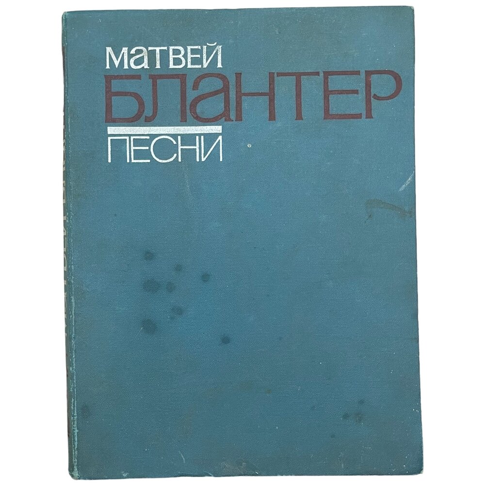 Ноты Блантер Матвей "Песни" 1978 г. Изд. "Советский композитор"