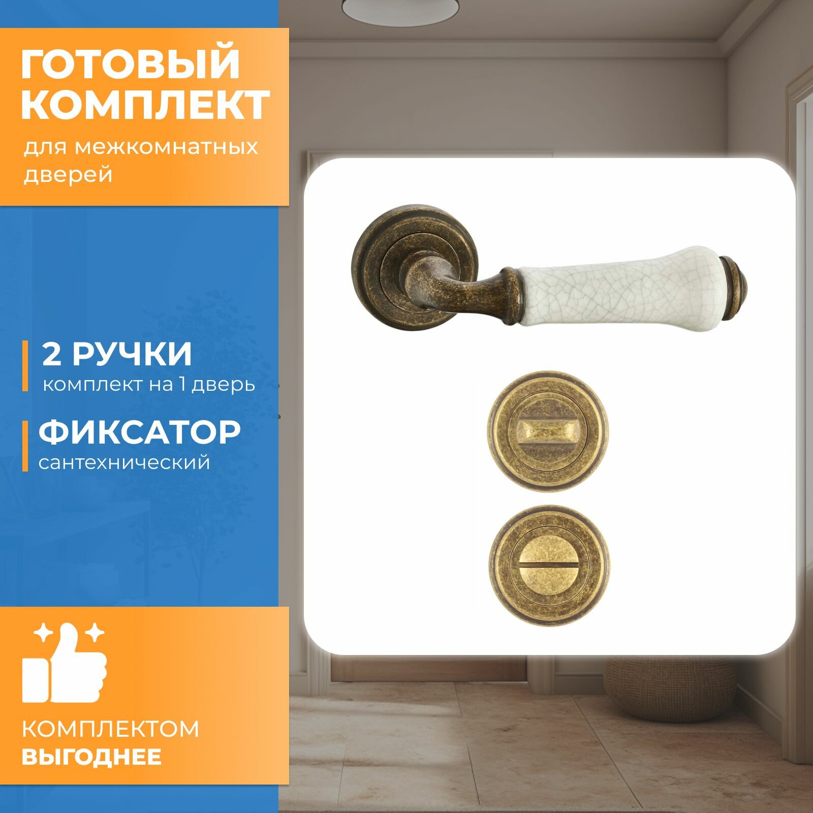 фото Готовый комплект для межкомнатной двери Vantage, Ручка V31BR/ZR, Фиксатор BK03BR