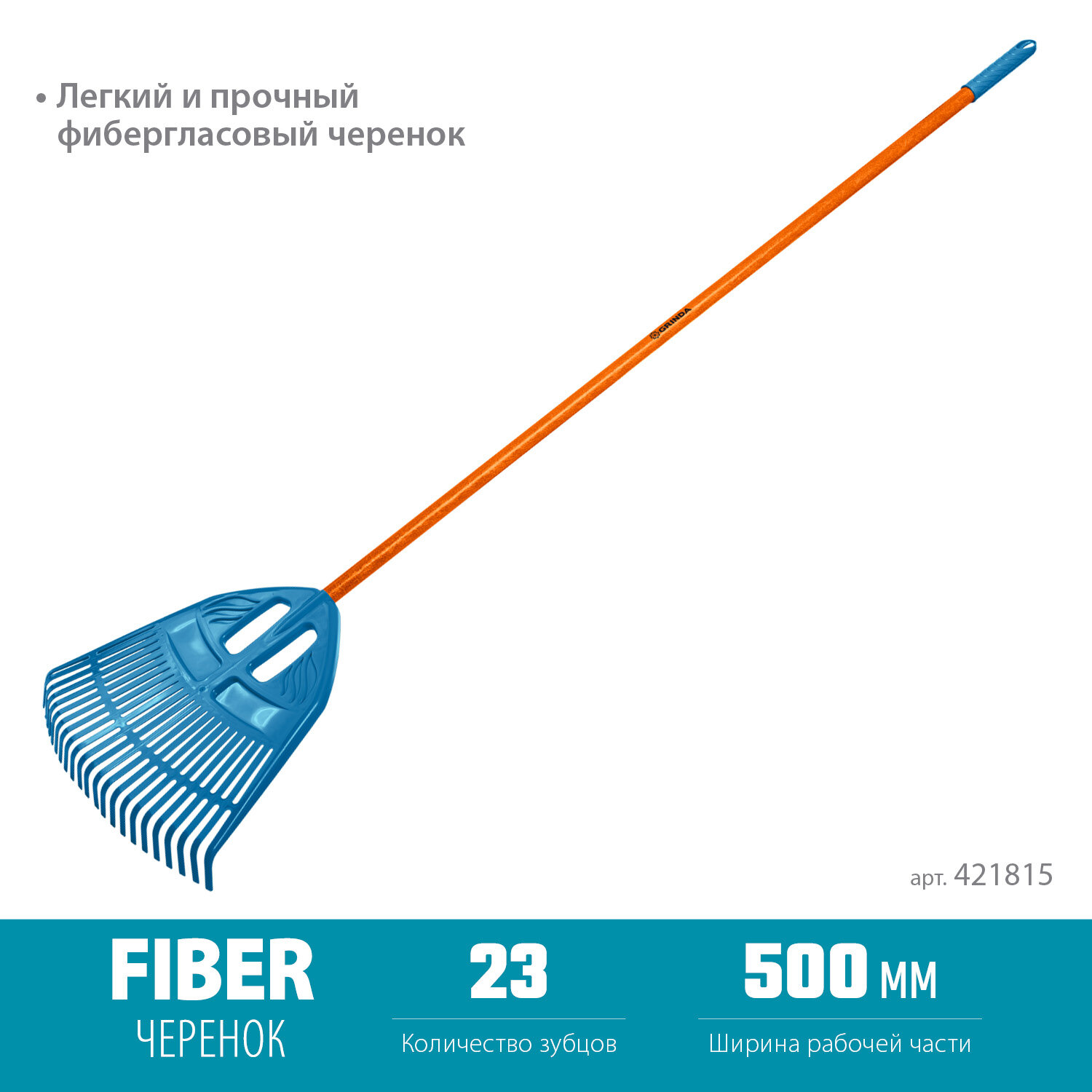 GRINDA PP-23 FIBER 23 зубца 500 х 50 х 1680 мм ударопрочный пластик фиберглассовый черенок грабли веерные пластиковые PROLine (421815)