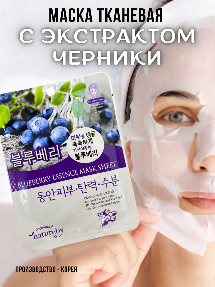 NATUREBY, Маска тканевая с экстрактом черники, BLUEBERRY ESSENCE MASK SHEET, 1 шт.