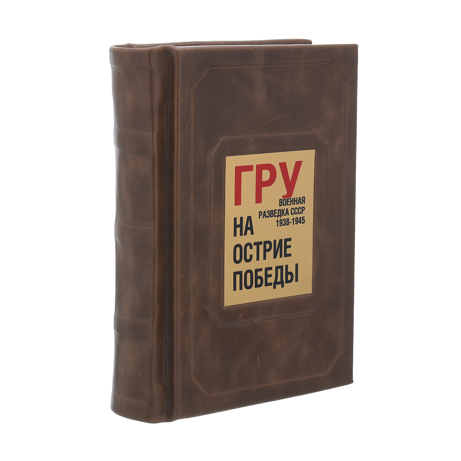 Подарочная книга "Спецназ ГРУ. на острие победы"