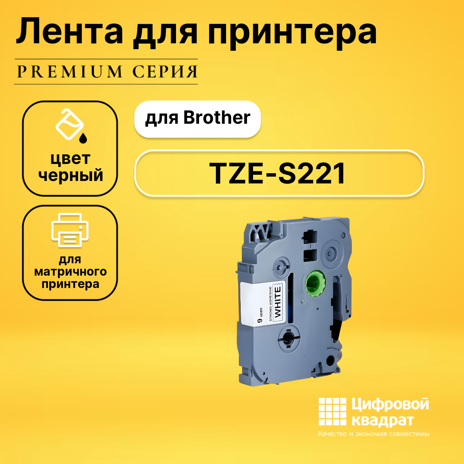 Лента для печати этикеток и наклеек TZE-S221 Brother черный на белом