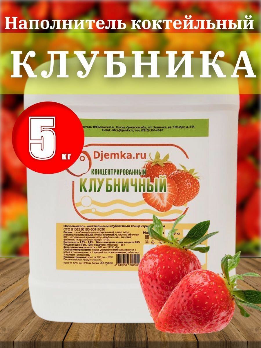 Сок концентрированный клубничный 5 кг. (Djemka)