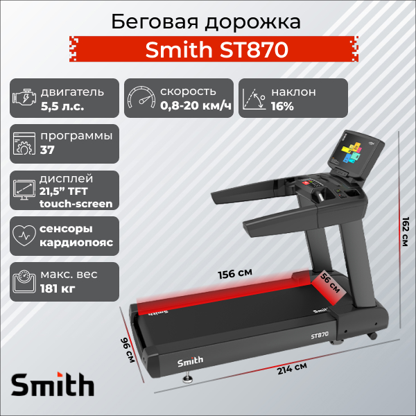 Профессиональная беговая дорожка Smith ST870