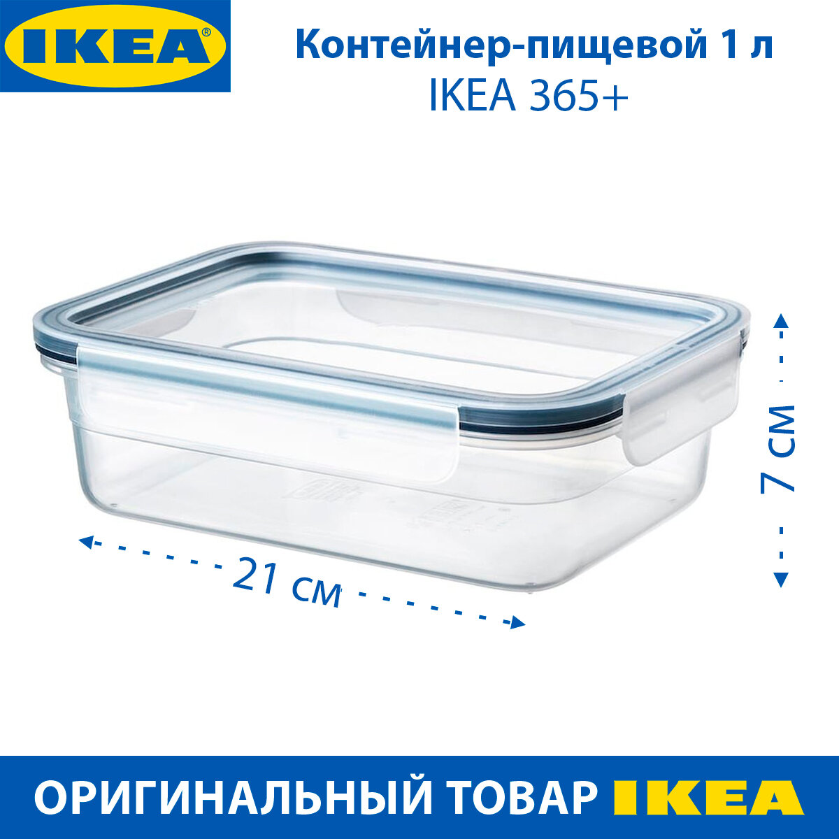 Контейнер пищевой IKEA - 365+, с крышкой, 1 л, прямоугольный, пластик, 1 шт