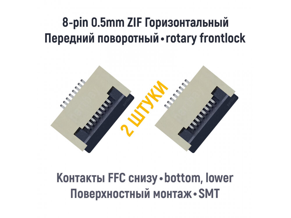 Коннектор для FFC FPC шлейфа 8-pin шаг 0.5mm ZIF нижние контакты SMT (2 штуки)