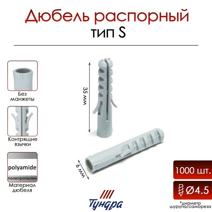 фото Дюбель "тундра", тип S, распорный, полипропиленовый, 6х35 мм, 1000 шт