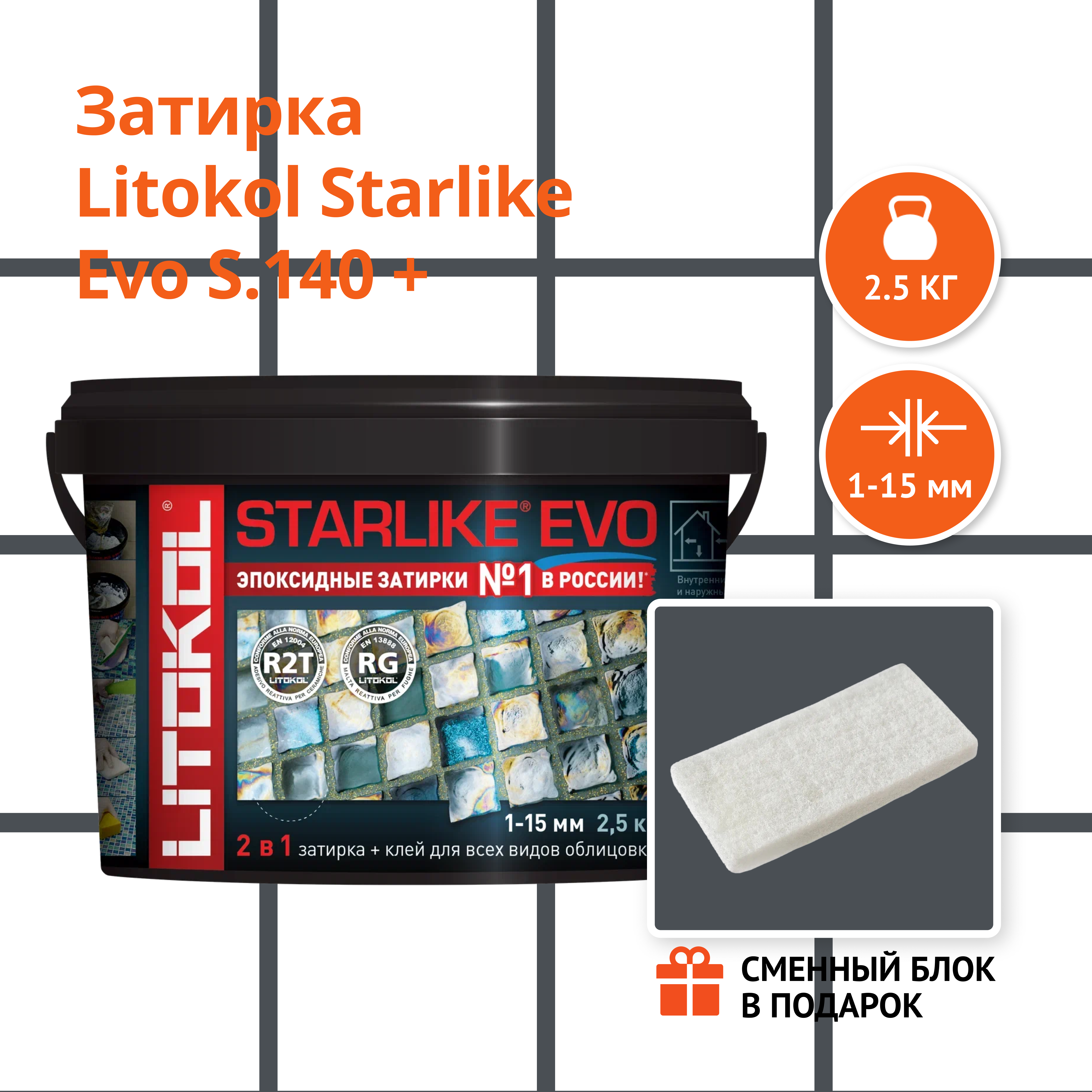 Затирка LITOKOL STARLIKE EVO S.140 NERO GRAFITE 2.5 кг + Сменный блок в подарок