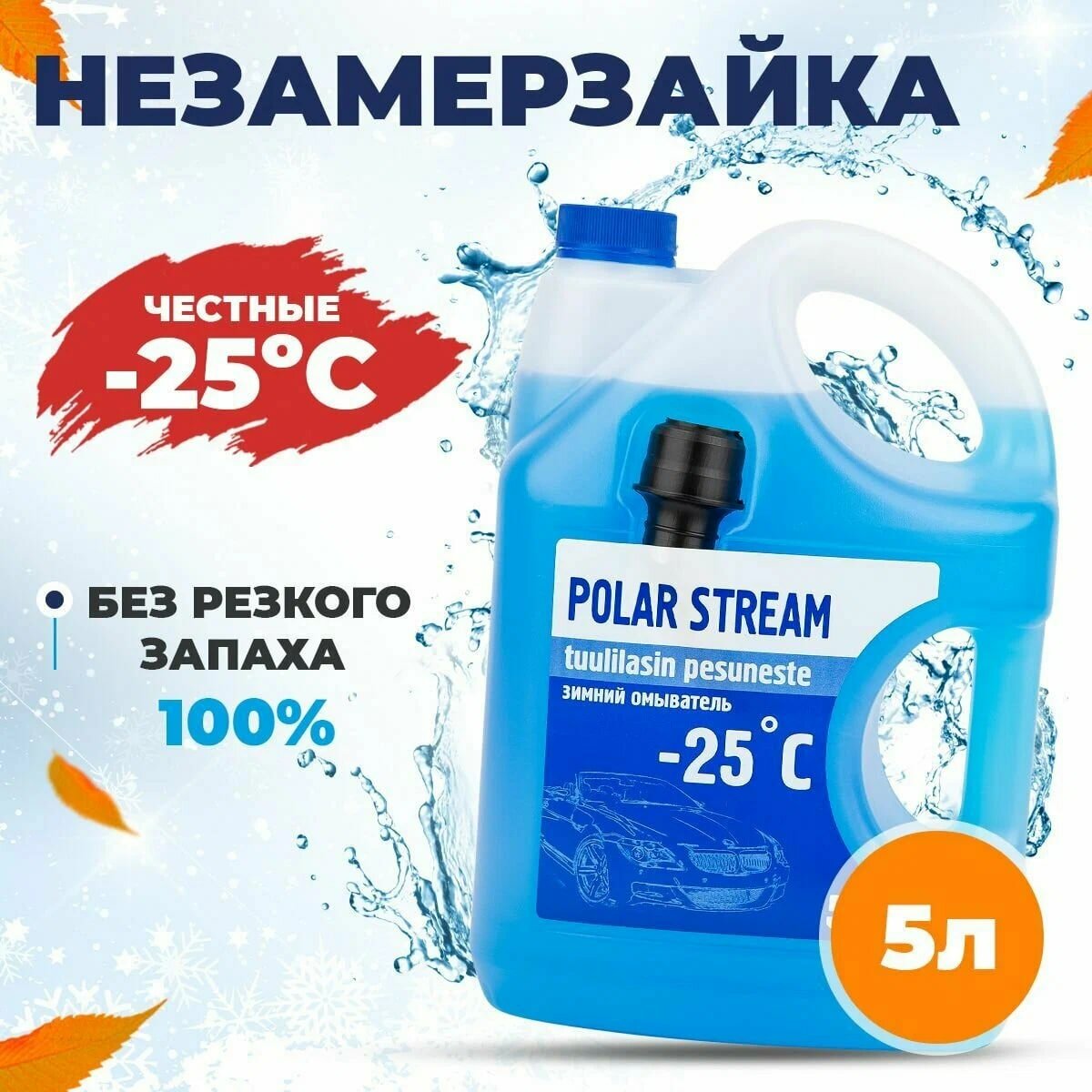 Незамерзайка без аромата Polar Stream -25°C 5 л  1шт.  Жидкость для стеклоомывателя зимняя