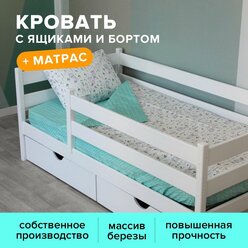 Детская кровать Шалун 160х80 + матрас, со съемным бортом и ящиками, белая, из березы