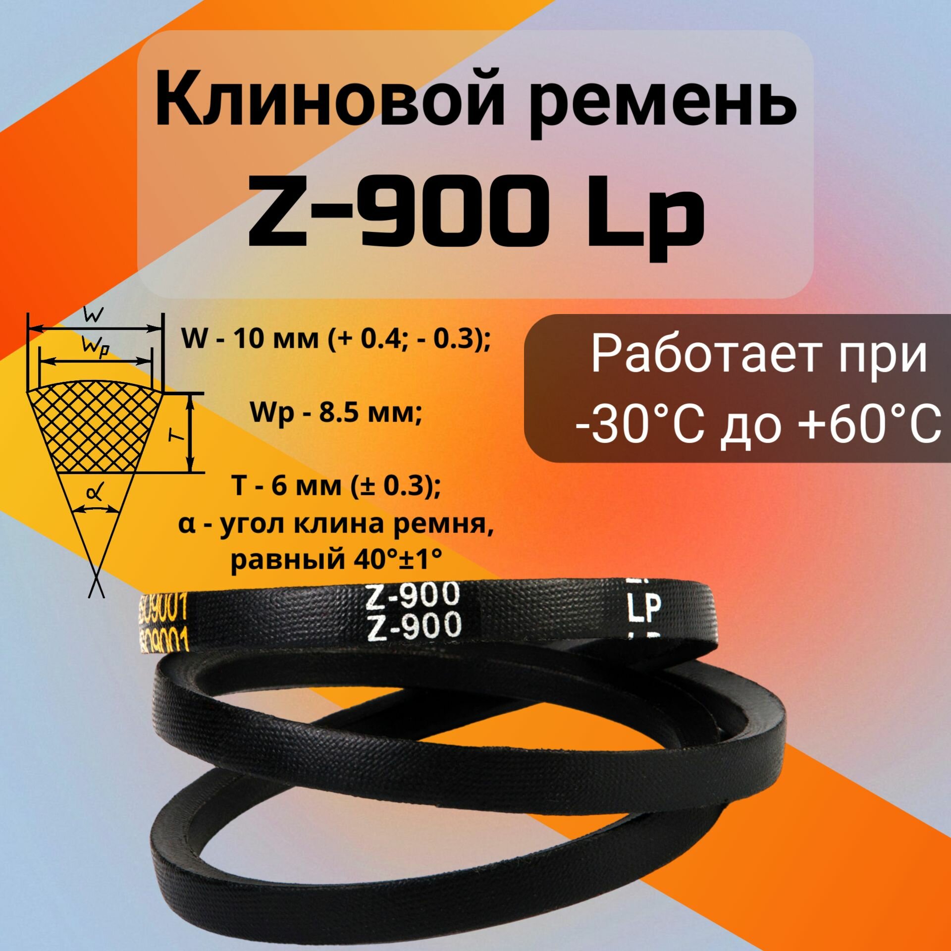 Клиновой ремень Z-900 Lp / Z(0)900 (0)900