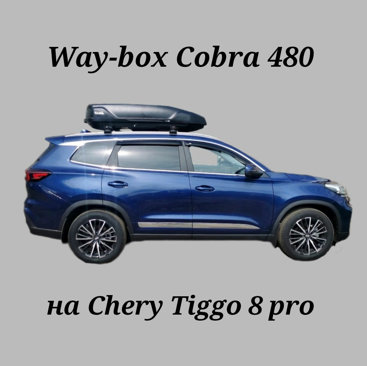 Автобокс Way-box Cobra 480 на Chery Tiggo 8/8pro