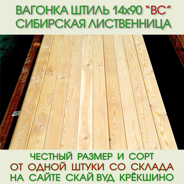 Вагонка штиль из лиственницы сорт ВС 14х90 мм длина 30 м (цена за упаковку из 8 шт)