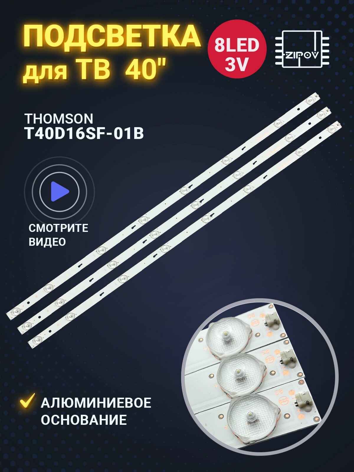 Подсветка для ТВ Thomson T40D16SF-01B T40D18SFS-01B JL.D40081330-020DS-М (комплект 3шт.)