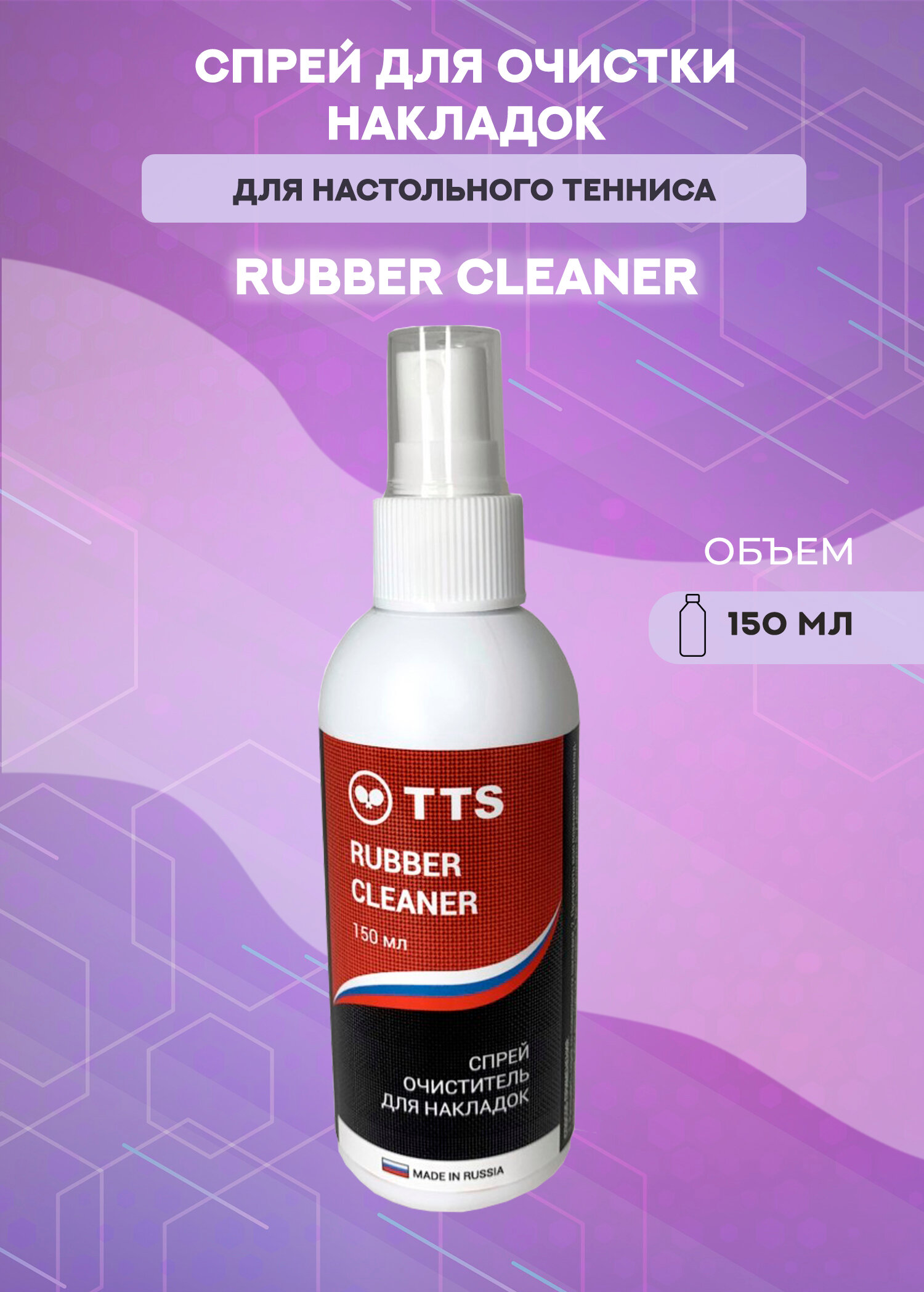 Очиститель-спрей TTS Rubber Cleaner 150 мл