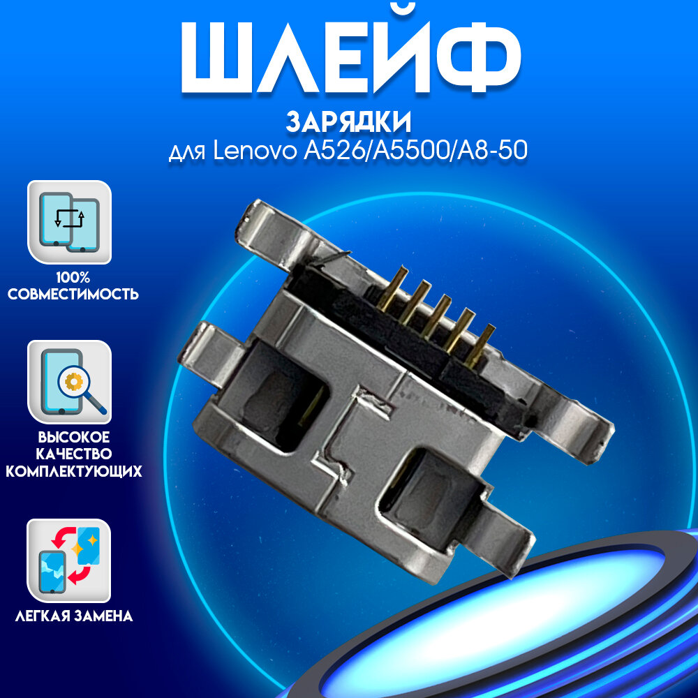 Шлейф зарядки Lenovo A526 / A5500 / A8-50