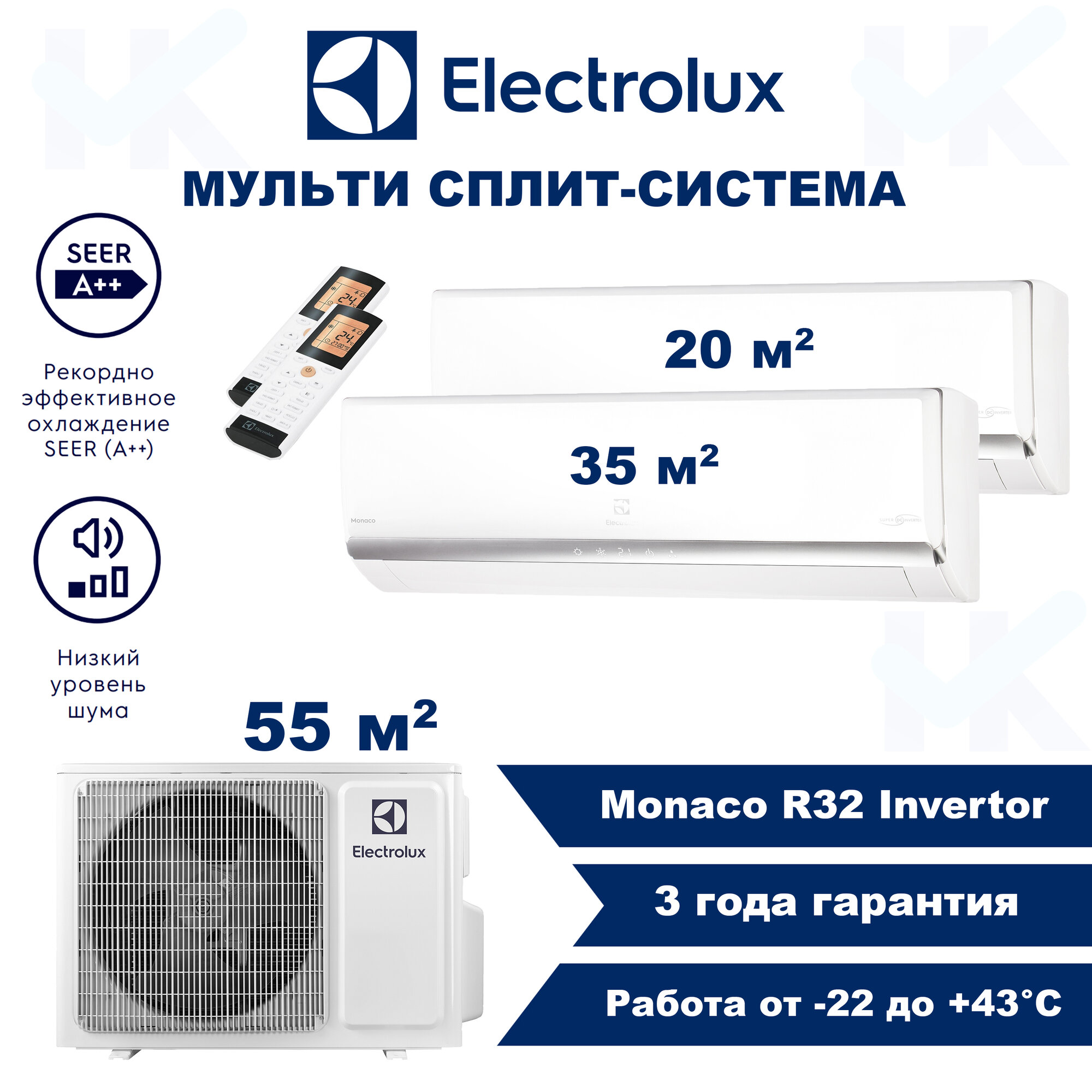 Инверторная мульти сплит-система ELECTROLUX серии Monaco на 2 комнаты (20 м2 + 25 м2) с наружным блоком 55 м2, Постоянная работа