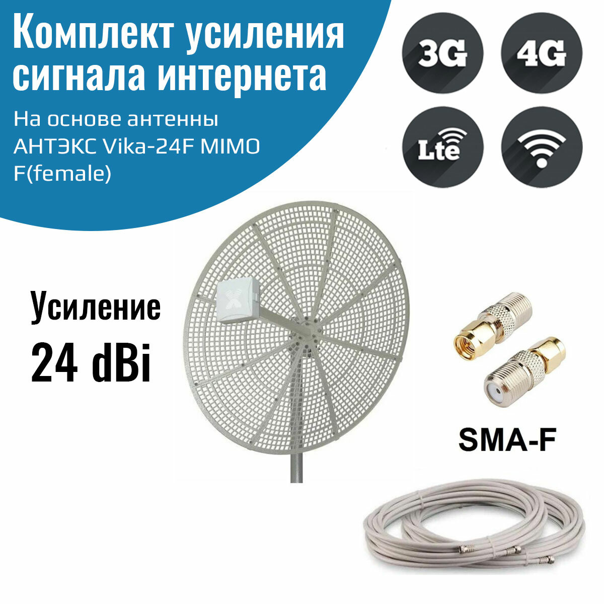 Усилитель интернет сигнала 2G/3G/WiFi/4G – антенна Vika-24F MIMO + кабель + переходники SMA