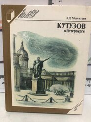 В.Д. Мелентьев / Кутузов в Петербурге