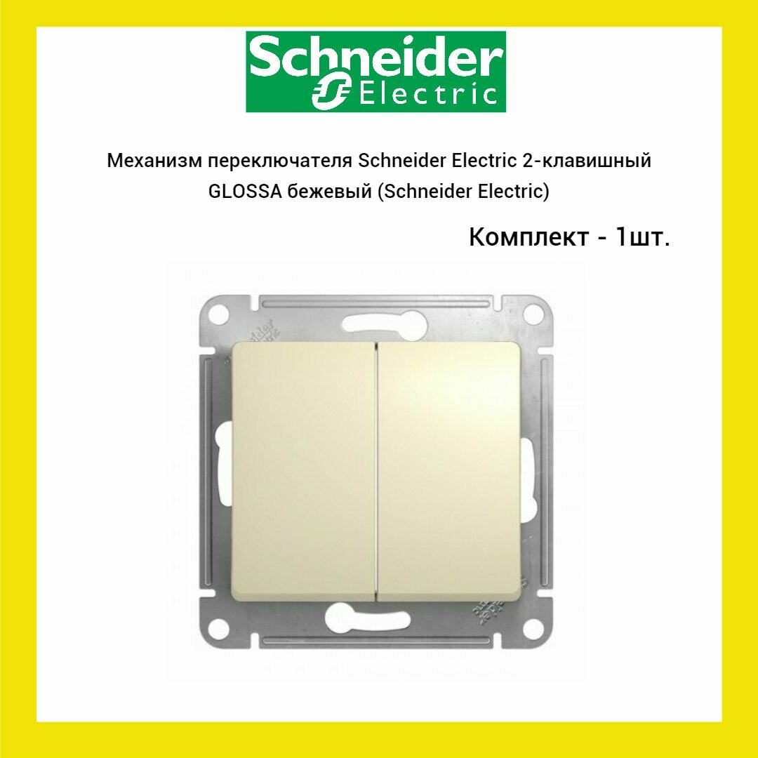 Переключатель 2-клавишный схема 6/2 10AX Systeme Electric Glossa, бежевый (1шт)