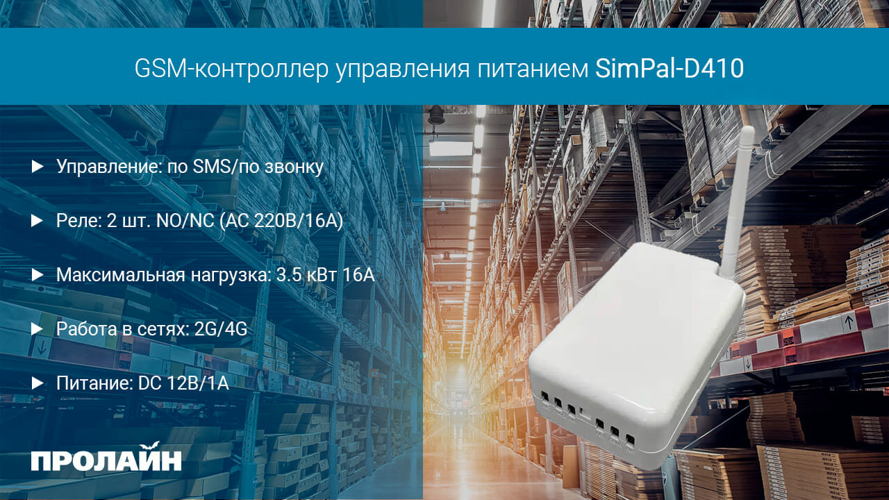 GSM-контроллер управления питанием SimPal-D410