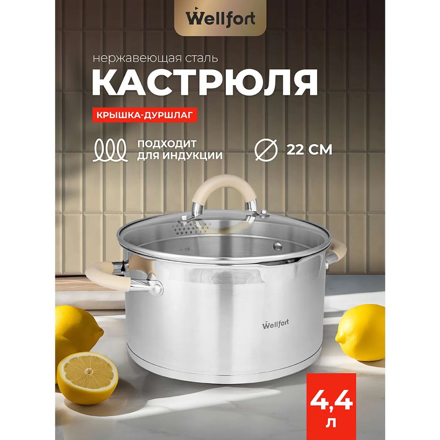 Кастрюля Wellfort 4.4Л нержавеющая сталь крышка-дуршлаг