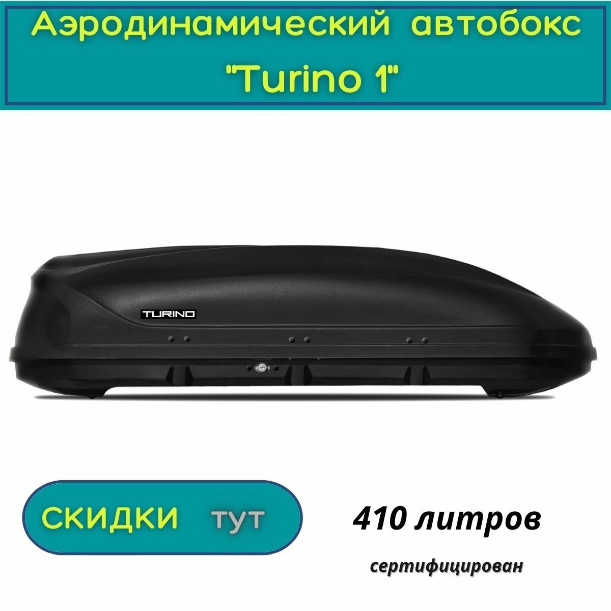 Автобокс на крышу "Turino 1" /PT GROUP/ одностороннее открывание аэродинамический черный