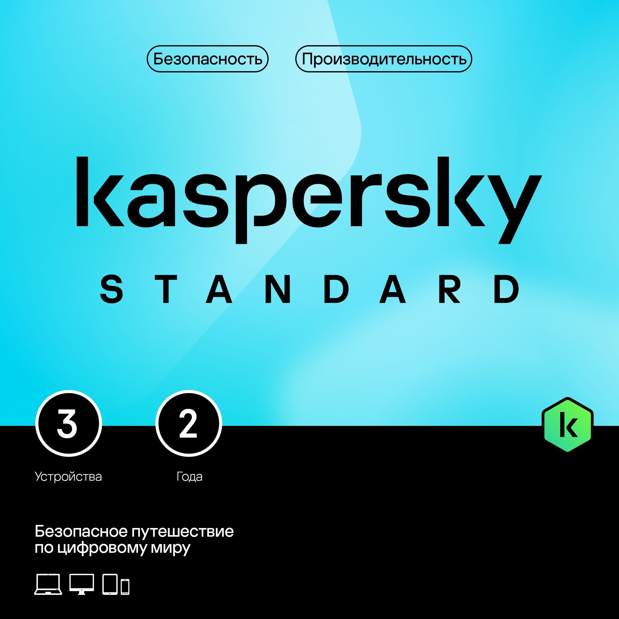 Kaspersky Standard 2 года 3 устройства