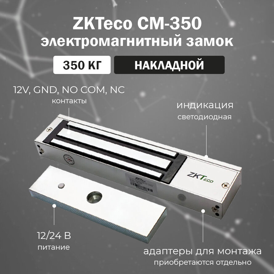 ZKTeco CM-350 - накладной электромагнитный замок с ответной планкой в комплекте / сила удержания 350 кг