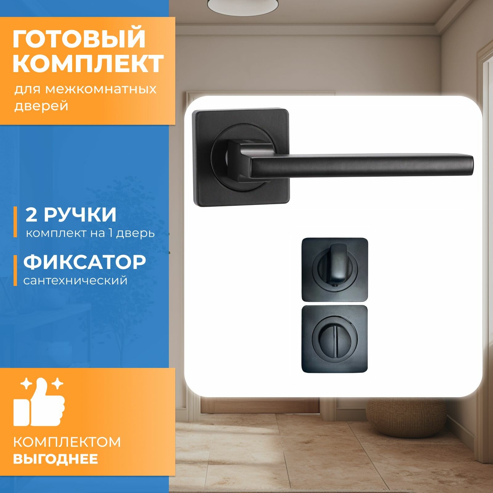 Готовый комплект для межкомнатной двери Vantage, Ручка V53BL-2 AL, Фиксатор V53BL-2 AL