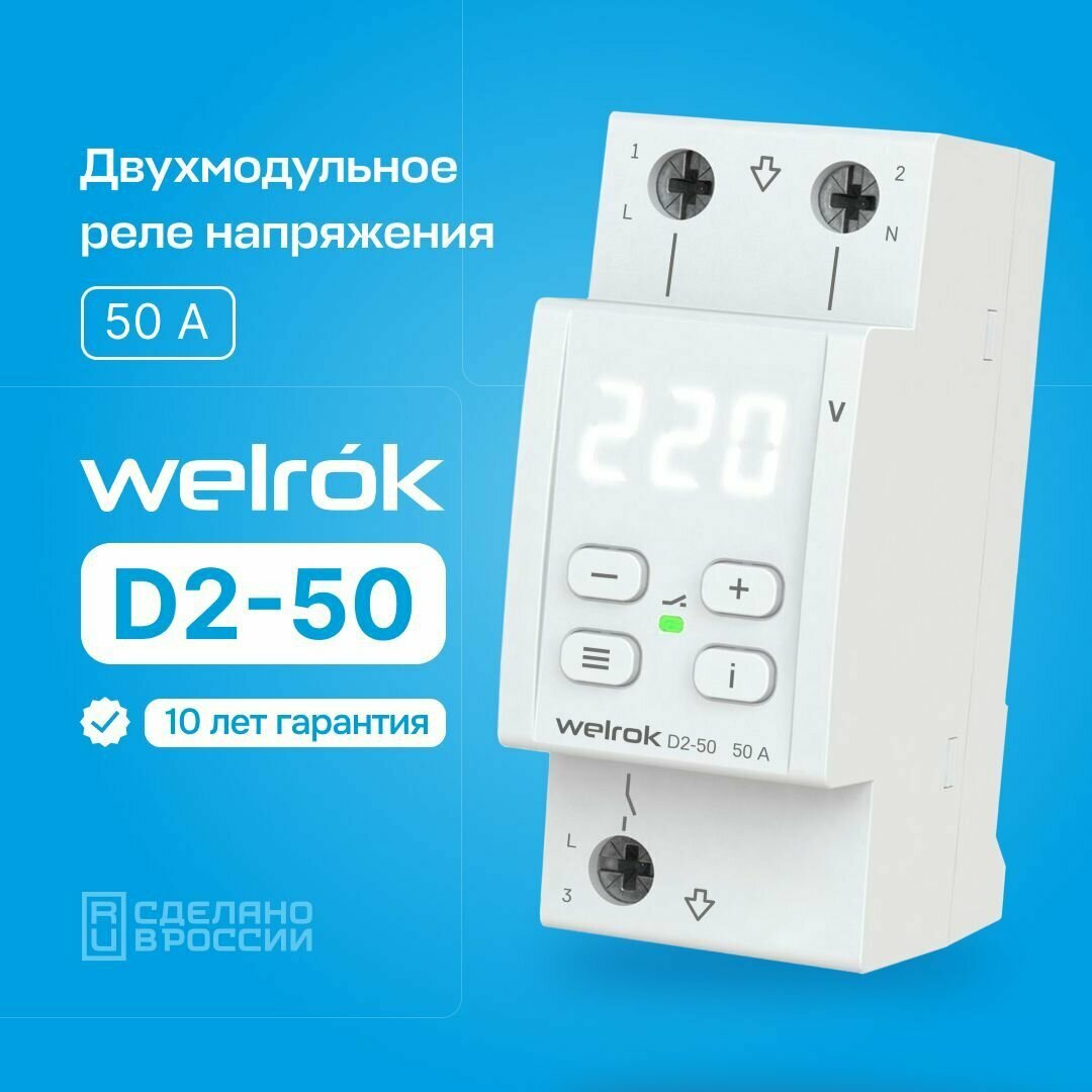 Реле контроля напряжения Welrok D2-50 одна фаза 50А два модуля термозащита белая индикация три клеммы