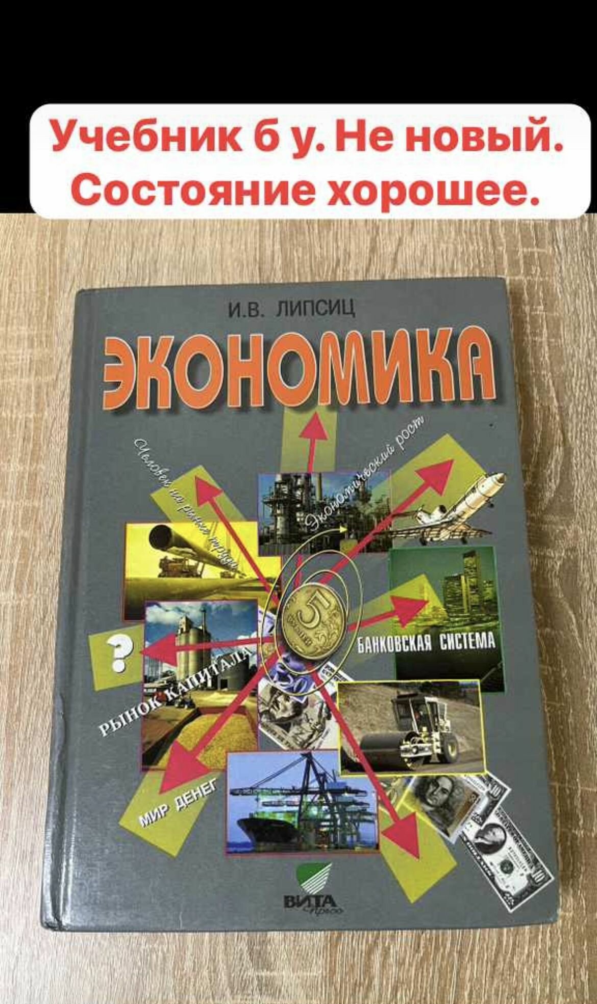 Экономика Липсиц 10-11 класс учебник Б У (second hand книга)