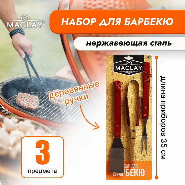 Maclay Набор для барбекю (лопатка щипцы вилка) 35 см