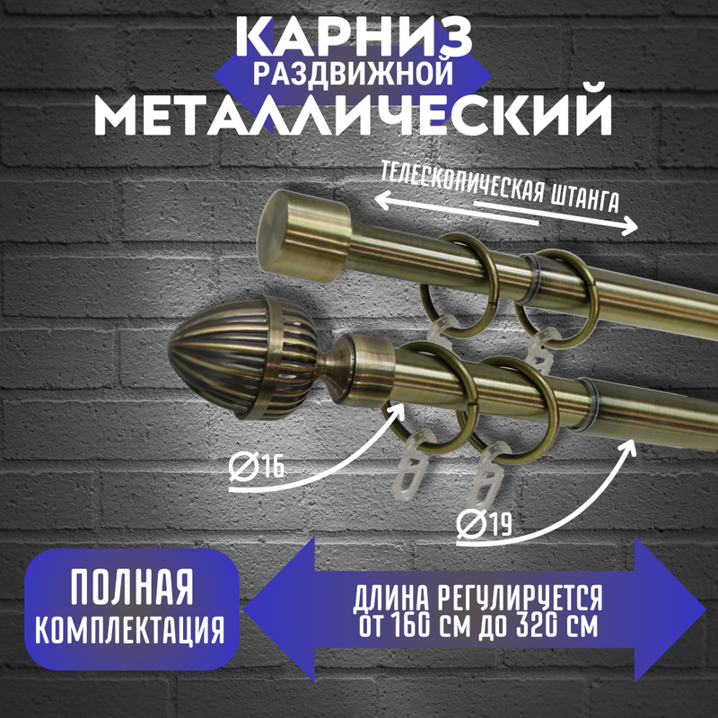 Телескопический карниз Шишка раздвижной 160 - 320 см двухрядный цвет антик