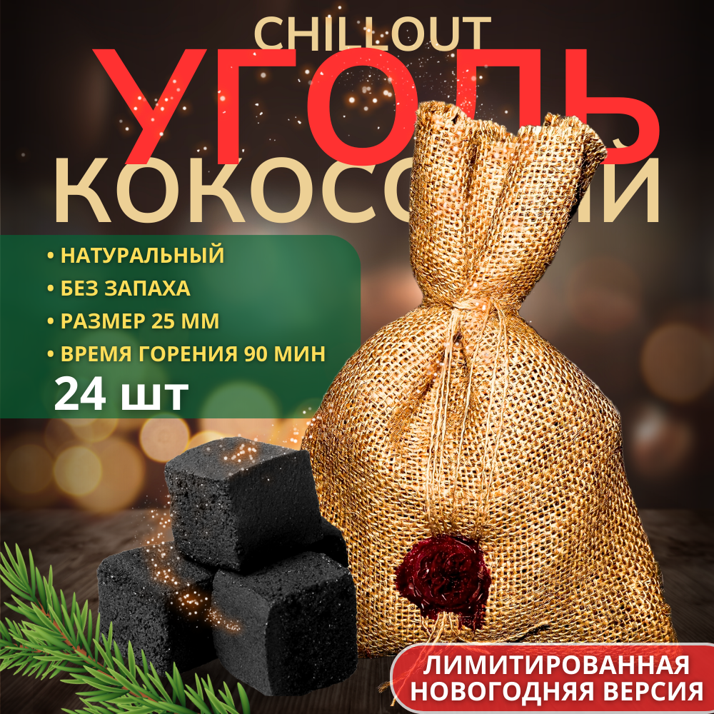 уголь кокосовый CHILLOUT 0.33 кг. 25 мм.24 шт.