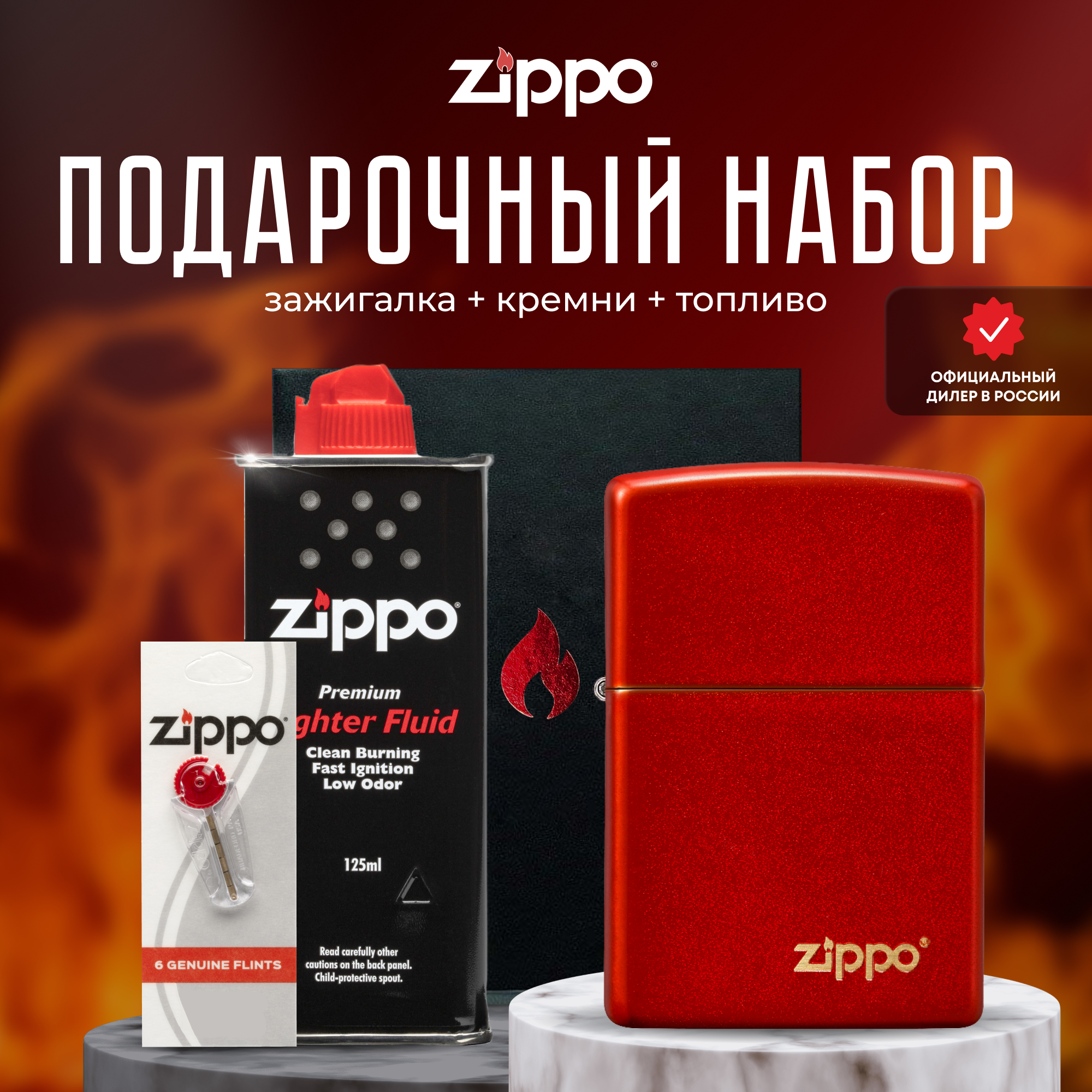 Подарочный набор ZIPPO ( Зажигалка ZIPPO 49475ZL Classic красная с покрытием Metallic Red + кремни + топливо 125 мл )