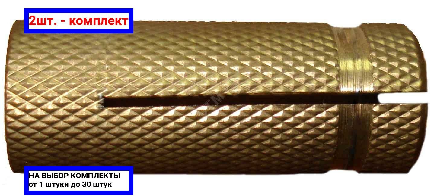 фото 2шт. - Анкер забивной М6 латунный (пакет 10шт) / ЭТМ; арт. 1895211-10; оригинал / - цᴇʜᴀ зᴀ 2шт
