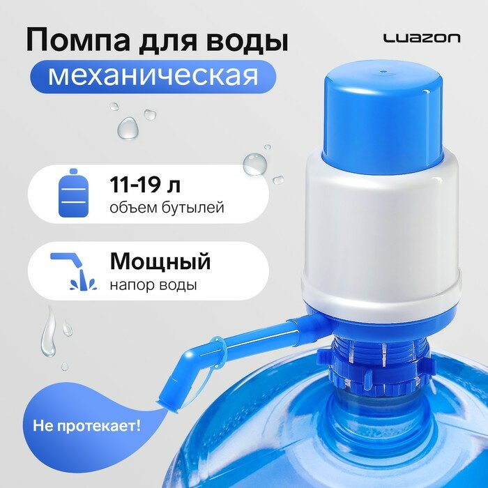 Помпа для воды Luazon, механическая, большая, под бутыль от 11 до 19 л, голубая (1шт.)