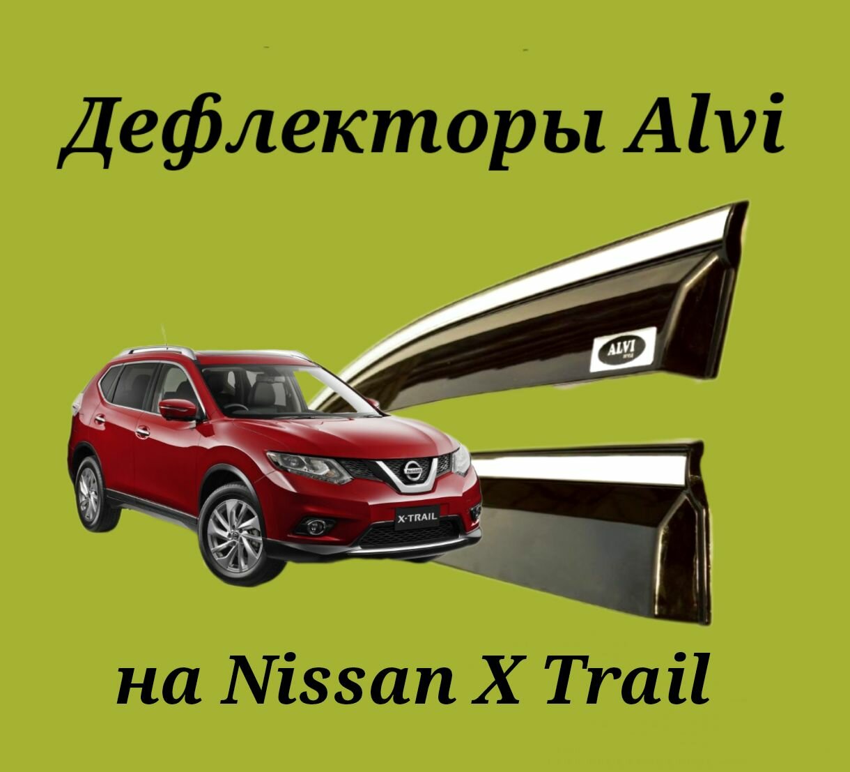 Дефлекторы Alvi на Nissan X Trail T 32 с молдингом из нержавейки