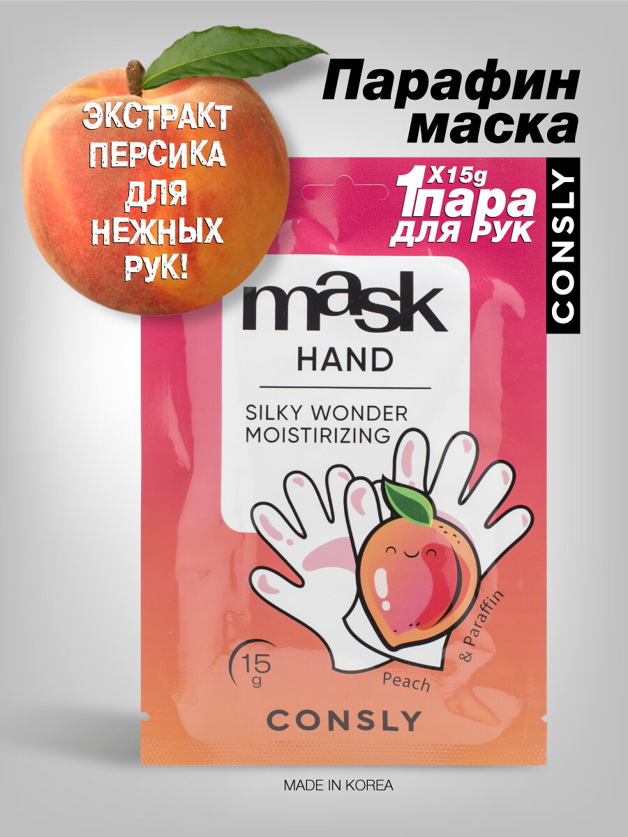 Парафин-маска для рук Silky Wonder с экстрактом персика в виде перчаток, 15г, Consly