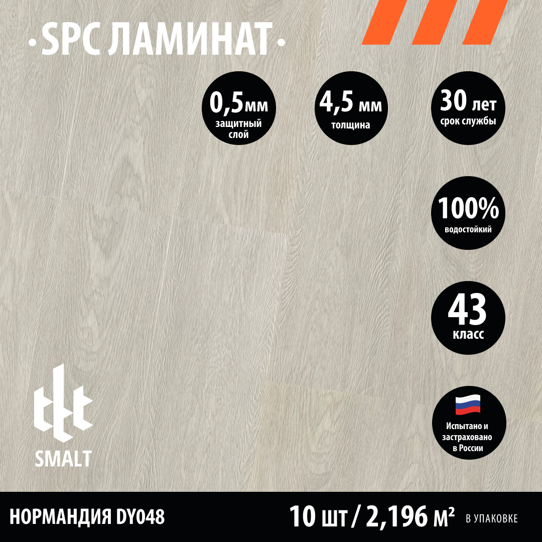 Замковый каменно-полимерный SPC ламинат SMALT Нормандия DY048 1220х180х45/05мм кл.43 (уп.2196 м2)