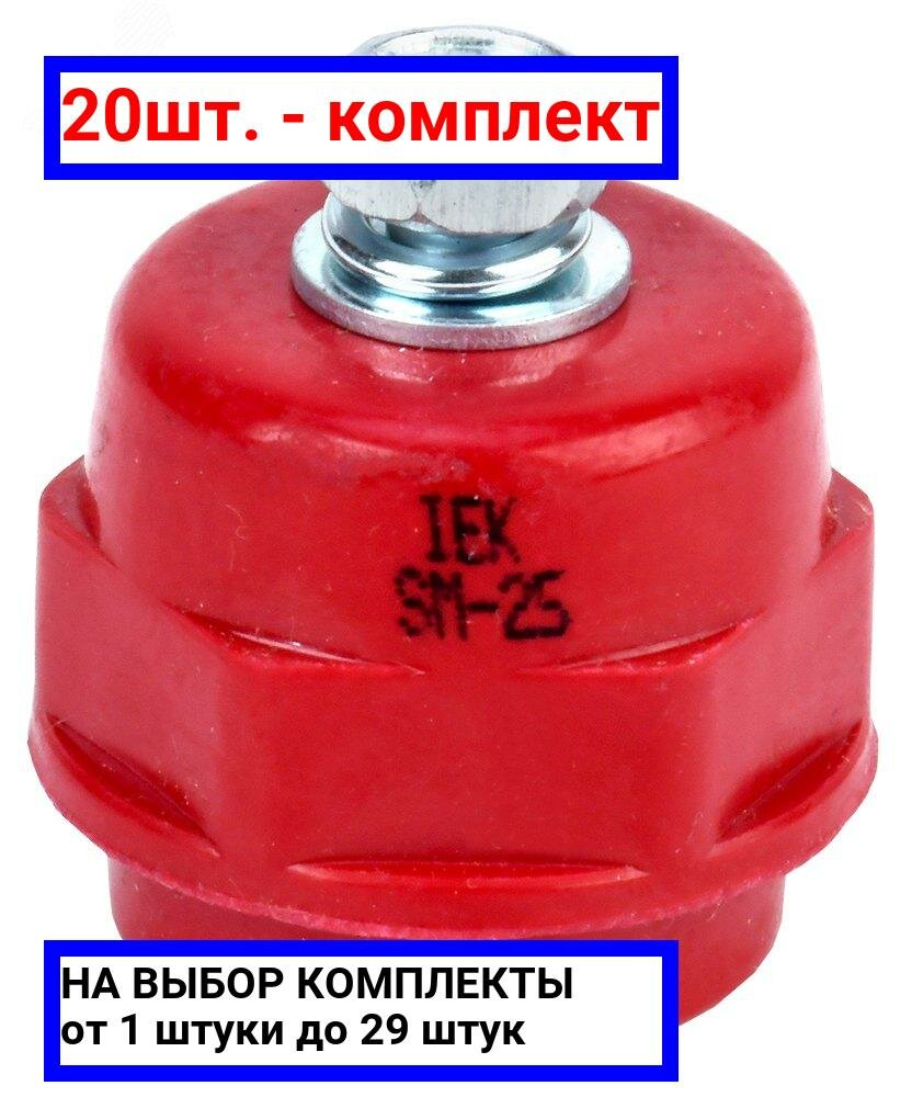 20шт. - Изолятор SM25 (М6) силовой с болтом / IEK; арт. YIS11-25-06-B; оригинал / - комплект 20шт