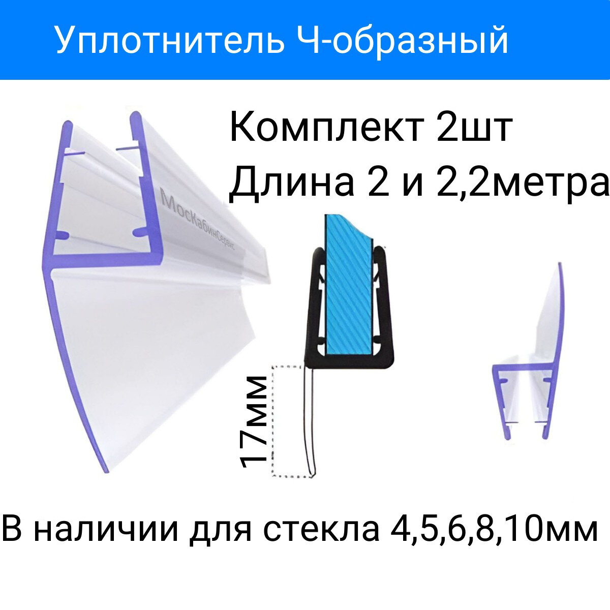 Уплотнитель C03-17 для душевой кабины Ч-образный для стекла (456810мм)