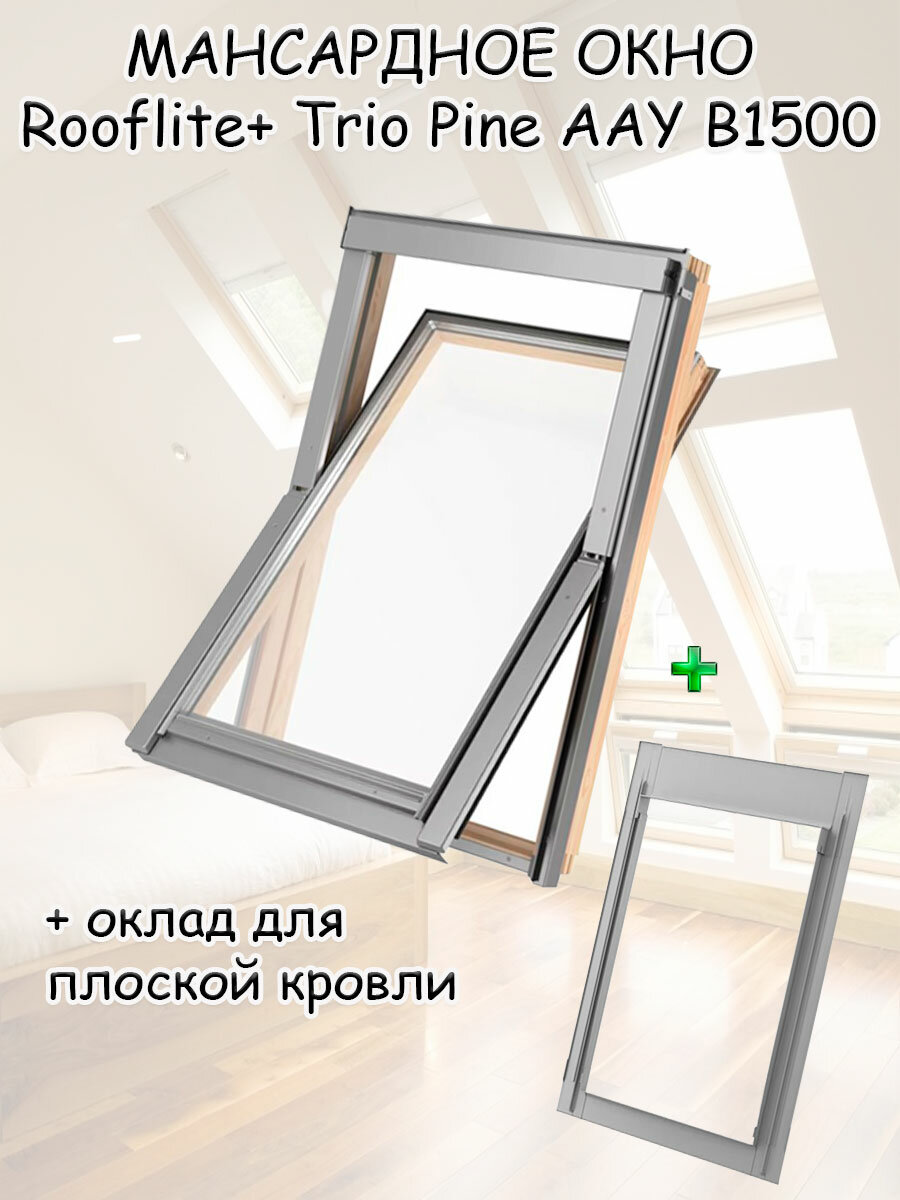 Мансардное окно Rooflite Trio Pine AAY B1500 66x118 + оклад для плоской кровли 66х118