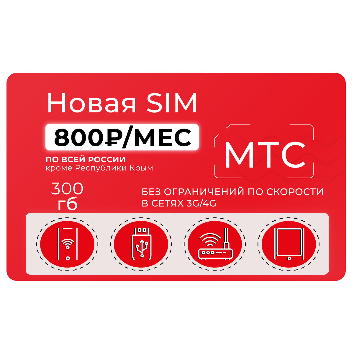 Сим-карта МТС 300 Гб за 1000 руб/мес