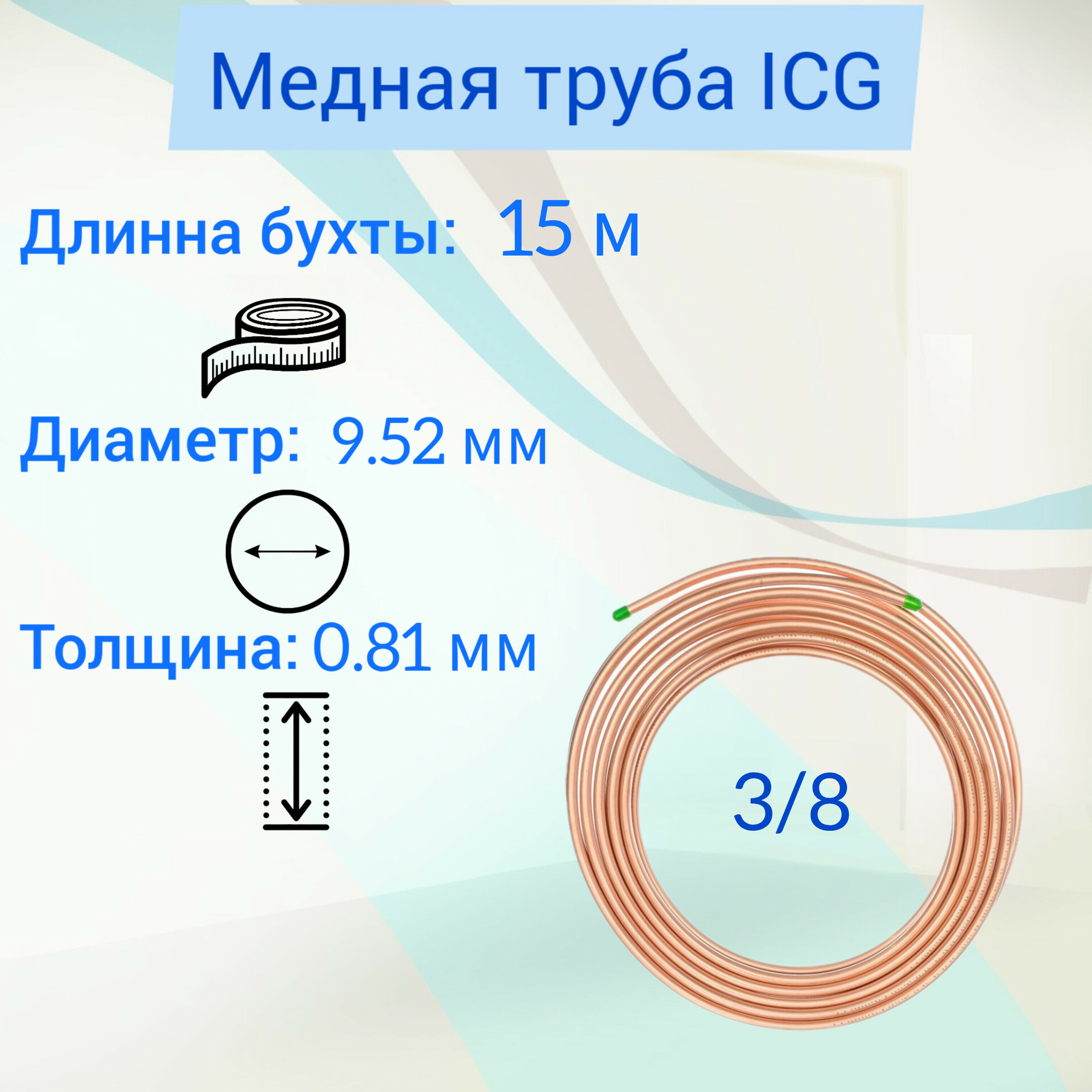 Труба медная для кондиционеров ICG 3/8" (9,52 х 0,80) ASTM B280 Standart, 15 метров/бухта