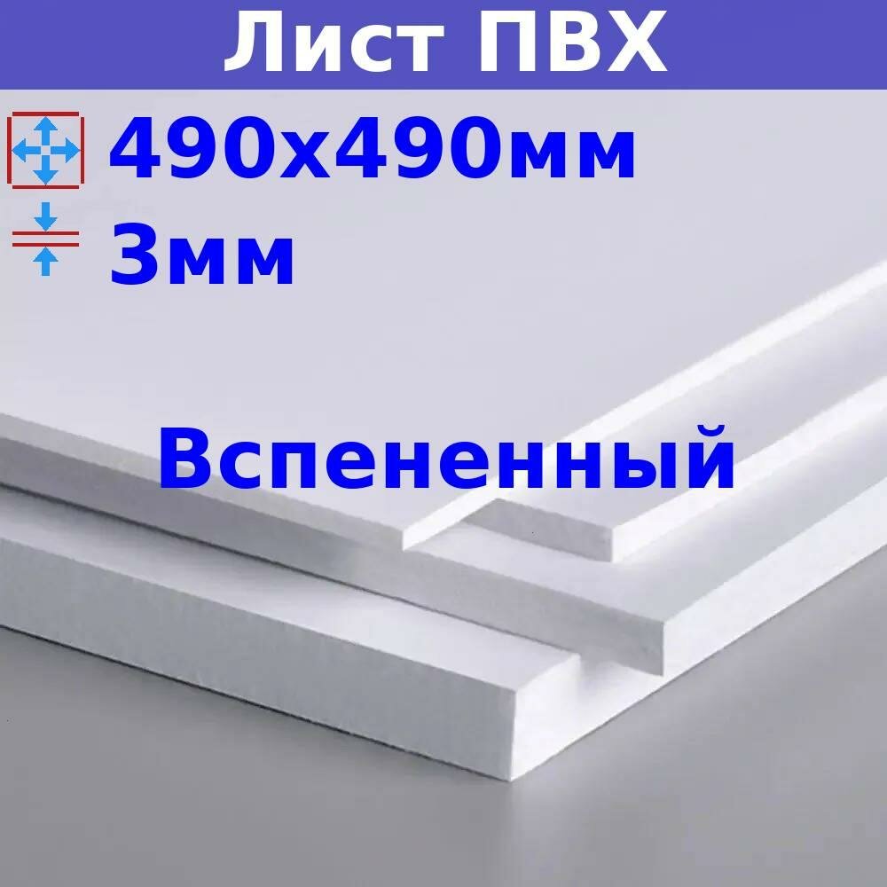 фото Лист ПВХ вспененный 3мм 490х490мм белый