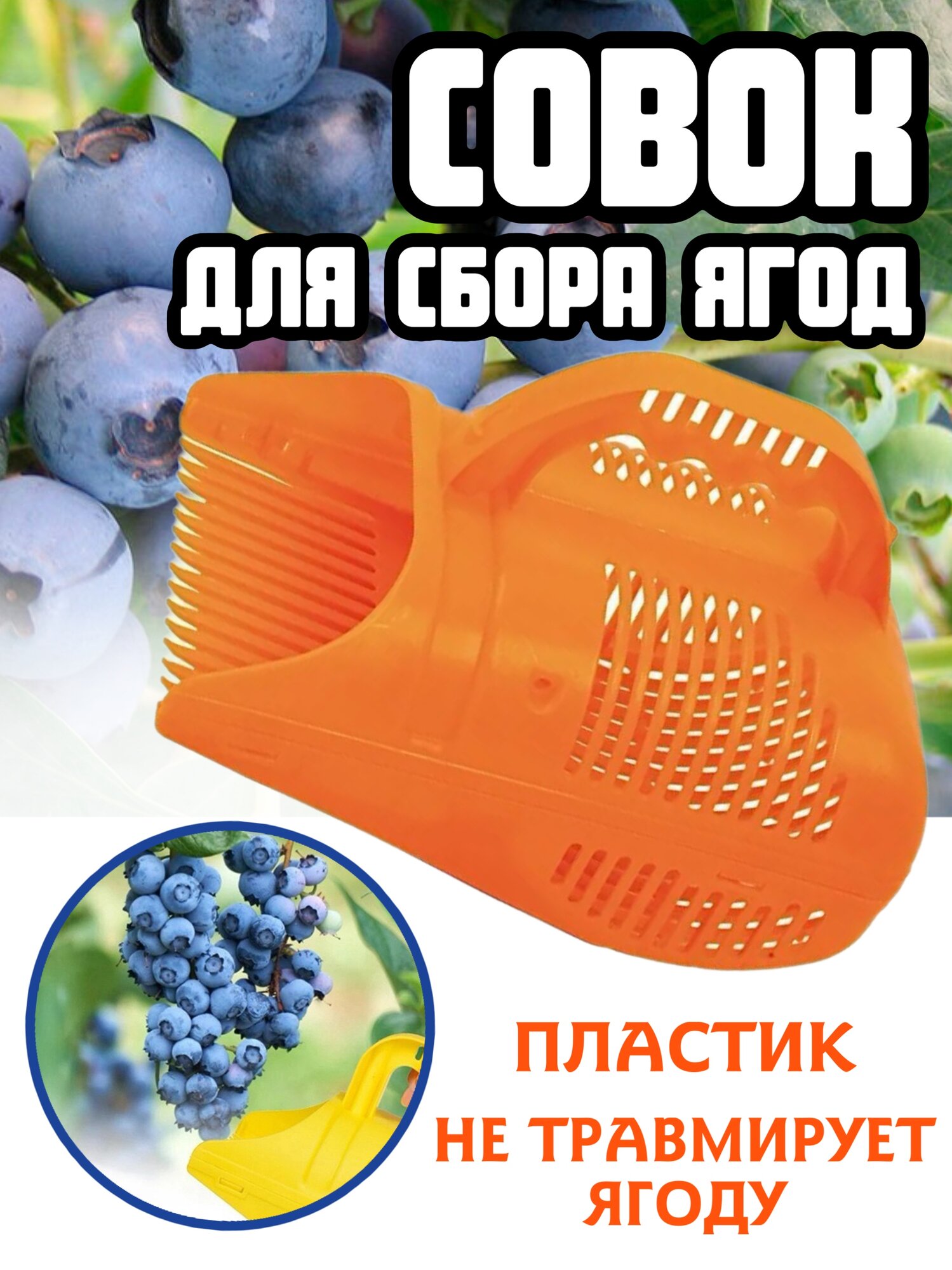 Совок пластмассовый для сбора ягод