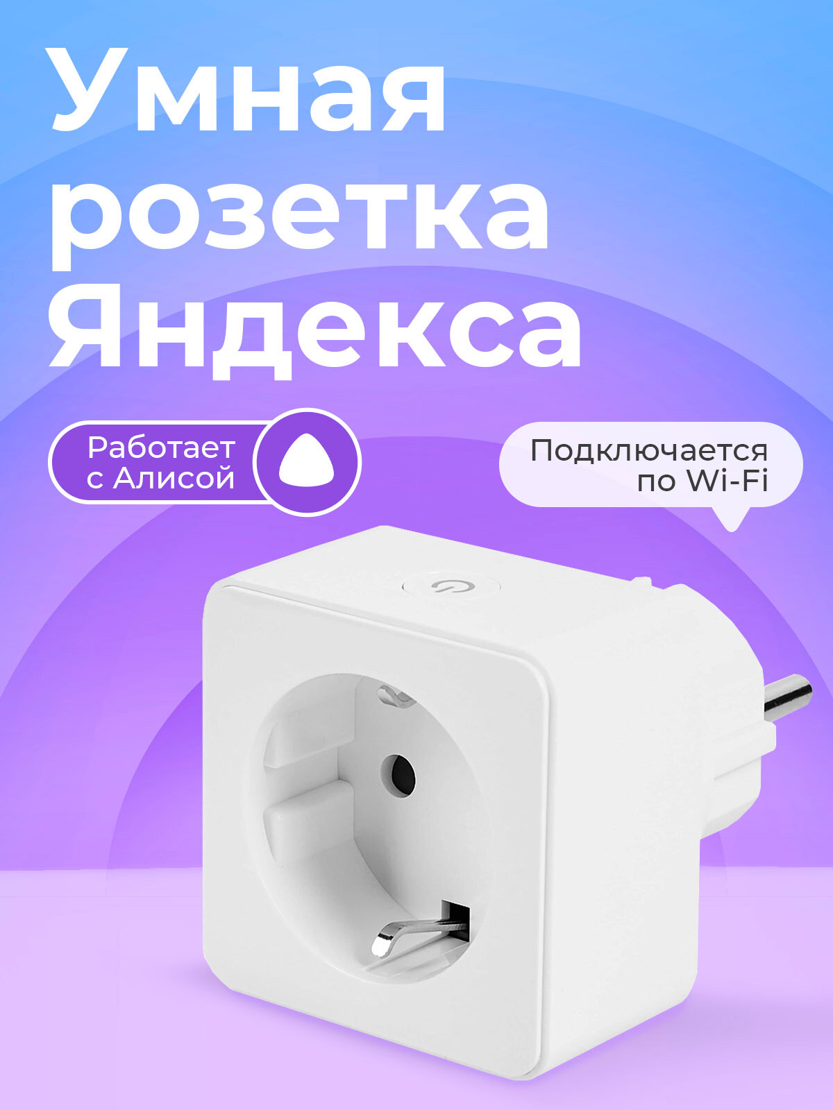 Умная розетка Яндекс