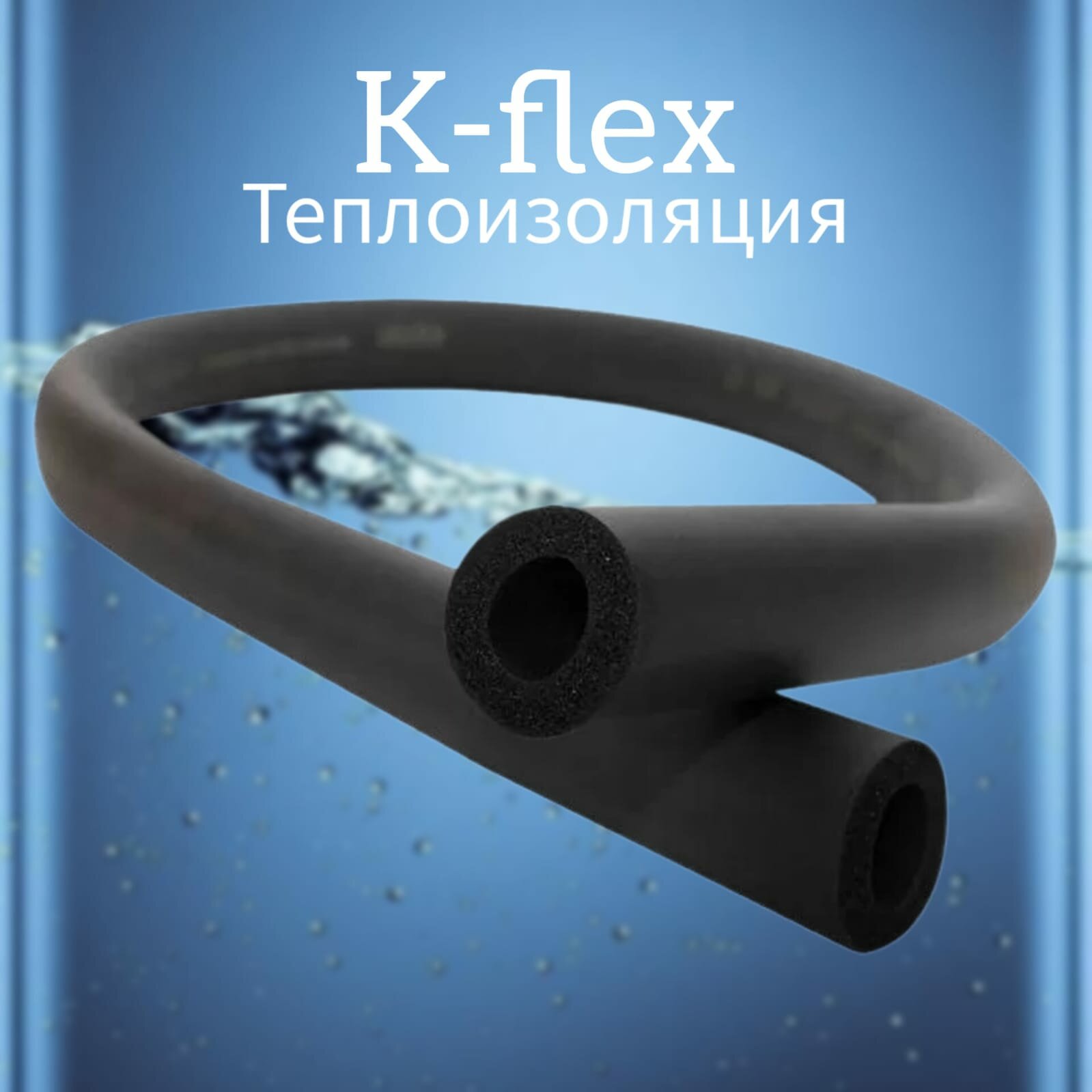 Теплоизоляция трубная K-Flex ST 6x18 (3/4